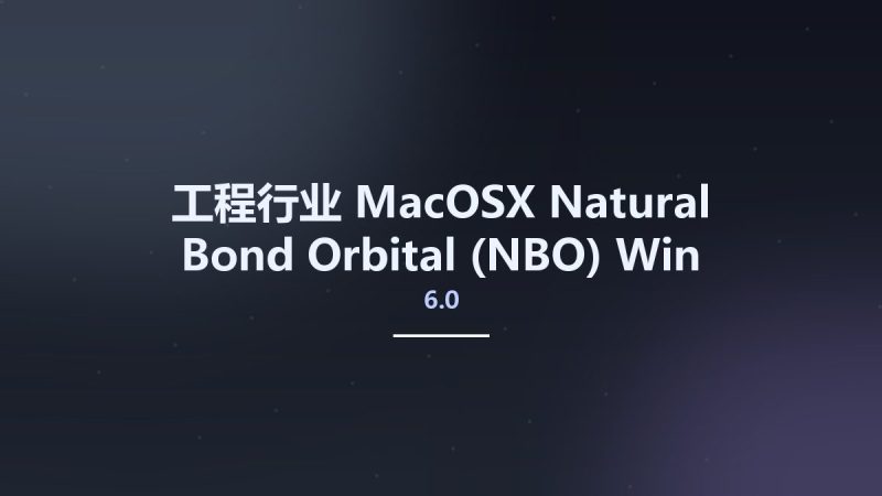工程行业_MacOSX_Natural Bond Orbital (NBO) 6.0 Win macos Linux资源下载地址_百度网盘迅雷BT-360自学网