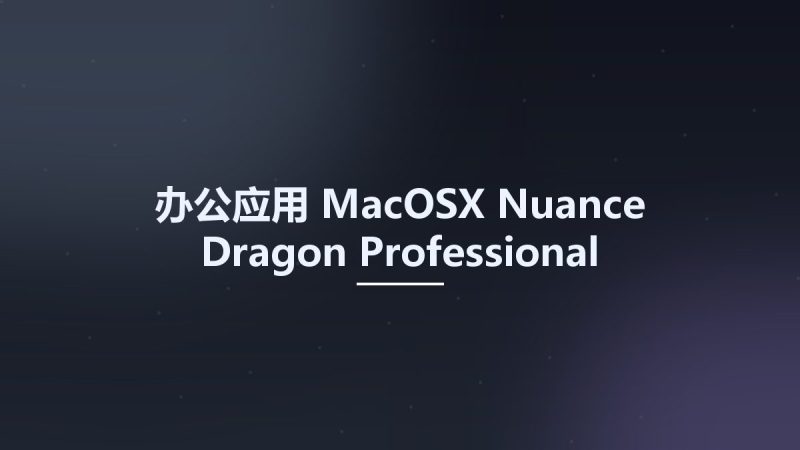 办公应用_MacOSX_Nuance Dragon Professional Individual for Mac 6.0资源下载地址_百度网盘迅雷BT-360自学网