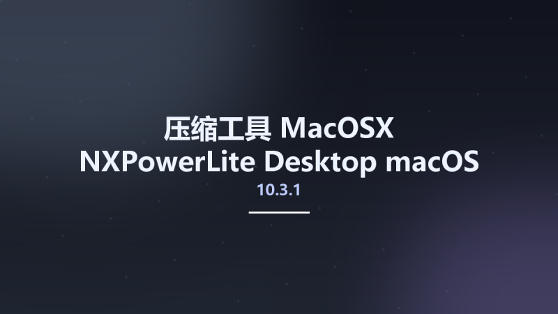 压缩工具_MacOSX_NXPowerLite Desktop 10.3.1 macOS资源下载地址_百度网盘迅雷BT-360自学网