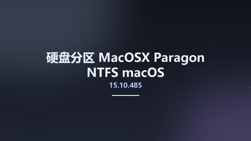 硬盘分区_MacOSX_Paragon NTFS 15.10.485 macOS资源下载地址_百度网盘迅雷BT-360自学网