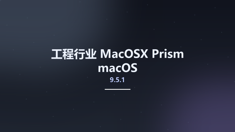 工程行业_MacOSX_Prism 9.5.1 macOS资源下载地址_百度网盘迅雷BT-360自学网