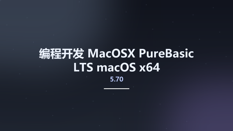 编程开发_MacOSX_PureBasic 5.70 LTS macOS x64资源下载地址_百度网盘迅雷BT-360自学网