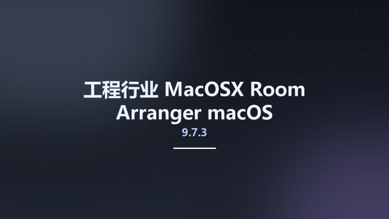 工程行业_MacOSX_Room Arranger 9.7.3 macOS资源下载地址_百度网盘迅雷BT-360自学网