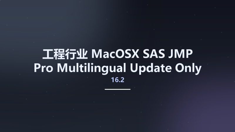 工程行业_MacOSX_SAS JMP Pro 16.2 Multilingual Update Only macOS资源下载地址_百度网盘迅雷BT-360自学网