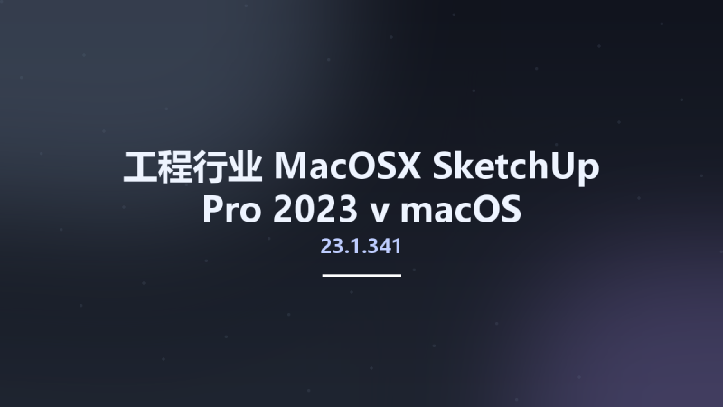 工程行业_MacOSX_SketchUp Pro 2023 v23.1.318 macOS资源下载地址_百度网盘迅雷BT-360自学网