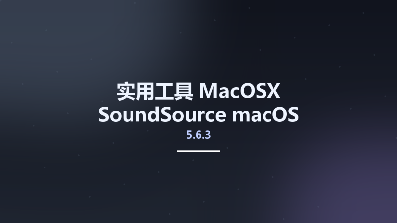 实用工具_MacOSX_SoundSource 5.5.5 macOS资源下载地址_百度网盘迅雷BT-360自学网