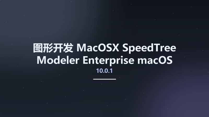 图形开发_MacOSX_SpeedTree Modeler Enterprise 10.0.1 macOS资源下载地址_百度网盘迅雷BT-360自学网