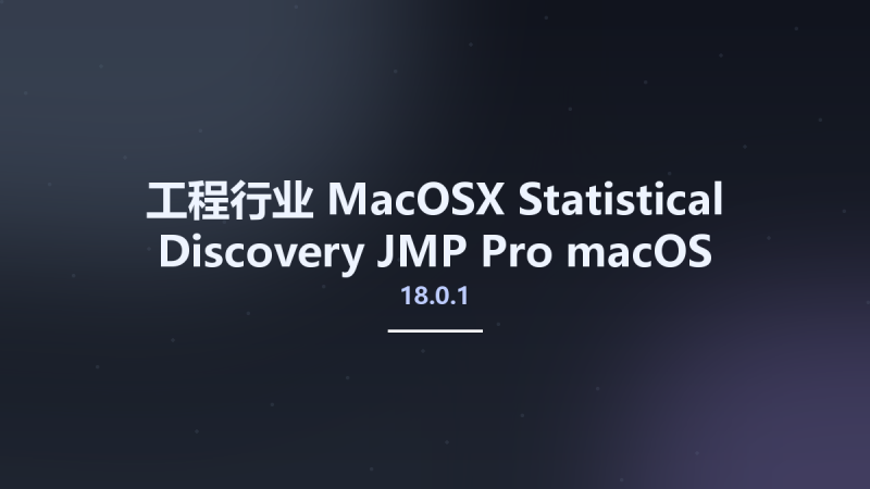 工程行业_MacOSX_Statistical Discovery JMP Pro 18.0.1 macOS资源下载地址_百度网盘迅雷BT-360自学网