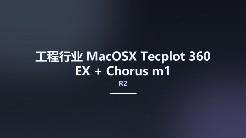 工程行业_MacOSX_Tecplot 360 EX + Chorus R2 m1 2020.2.1.112919 macOS资源下载地址_百度网盘迅雷BT-360自学网