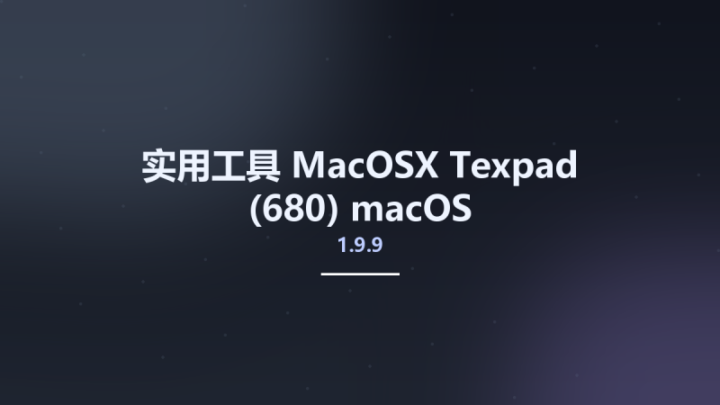 实用工具_MacOSX_Texpad 1.9.9 (680) macOS资源下载地址_百度网盘迅雷BT-360自学网