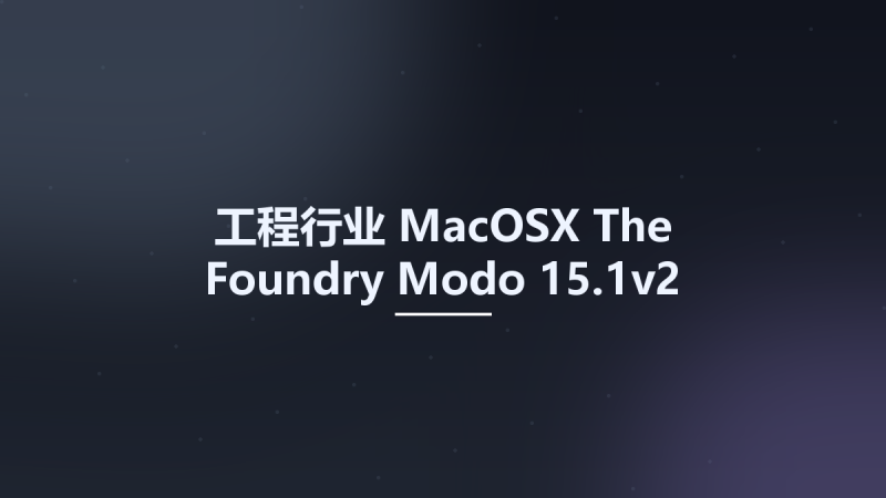 工程行业_MacOSX_The Foundry Modo 15.1v2 macOS(1)资源下载地址_百度网盘迅雷BT-360自学网