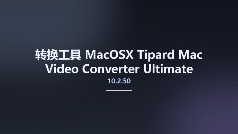 转换工具_MacOSX_Tipard Mac Video Converter Ultimate 10.2.38 macOS资源下载地址_百度网盘迅雷BT-360自学网