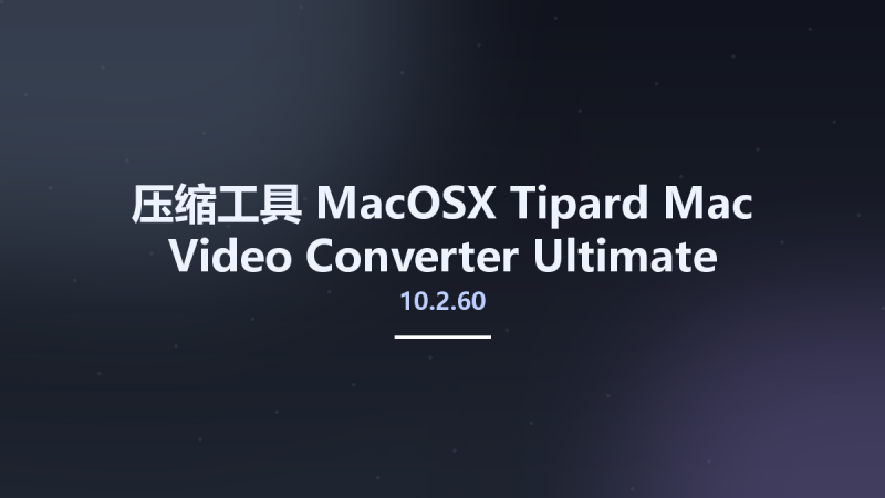 压缩工具_MacOSX_Tipard Mac Video Converter Ultimate 10.2.60 macOS资源下载地址_百度网盘迅雷BT-360自学网