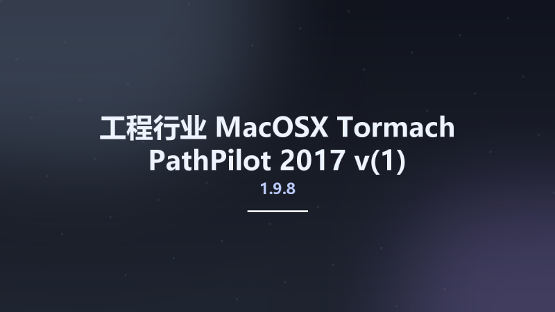 工程行业_MacOSX_Tormach PathPilot 2017 v1.9.8资源下载地址_百度网盘迅雷BT-360自学网