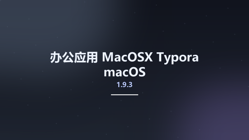 办公应用_MacOSX_Typora 1.7.3 macOS资源下载地址_百度网盘迅雷BT-360自学网