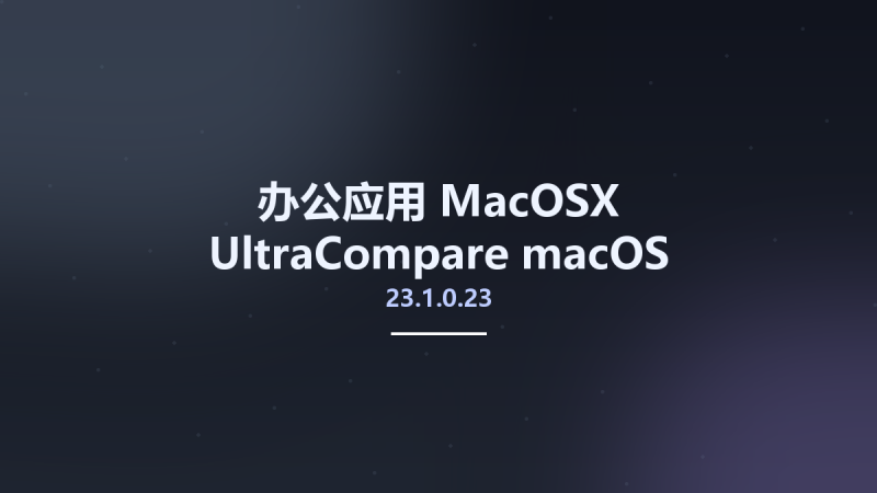 办公应用_MacOSX_UltraCompare 20.00.0.16 macOS资源下载地址_百度网盘迅雷BT-360自学网