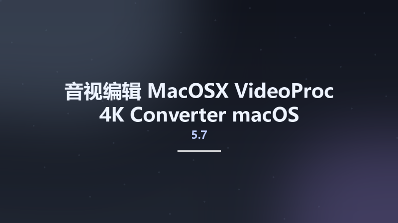 音视编辑_MacOSX_VideoProc 4K Converter 5.4 macOS资源下载地址_百度网盘迅雷BT-360自学网