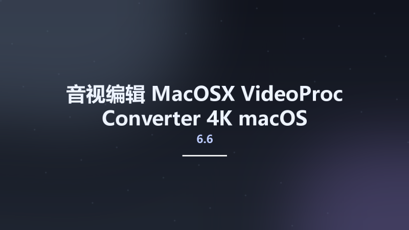 音视编辑_MacOSX_VideoProc Converter 4K 6.5 macOS资源下载地址_百度网盘迅雷BT-360自学网
