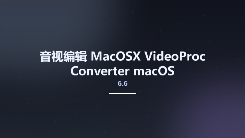 音视编辑_MacOSX_VideoProc Converter 6.3 macOS资源下载地址_百度网盘迅雷BT-360自学网