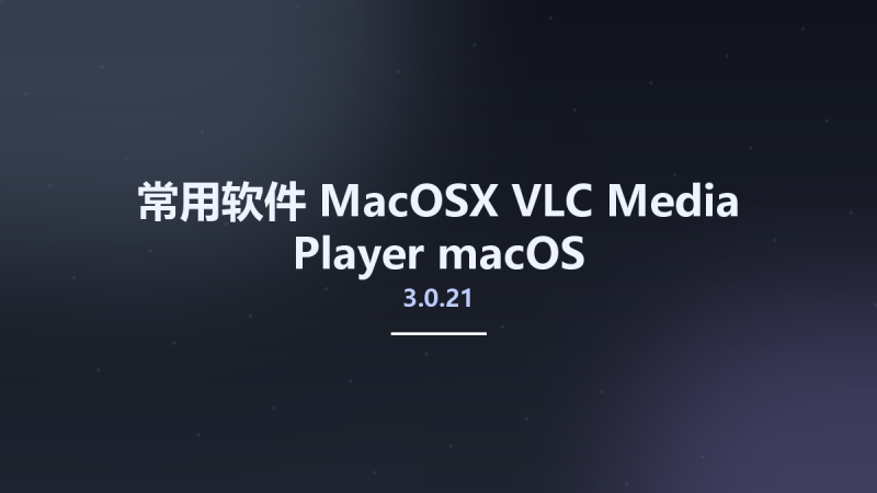 常用软件_MacOSX_VLC Media Player 3.0.21 macOS资源下载地址_百度网盘迅雷BT-360自学网