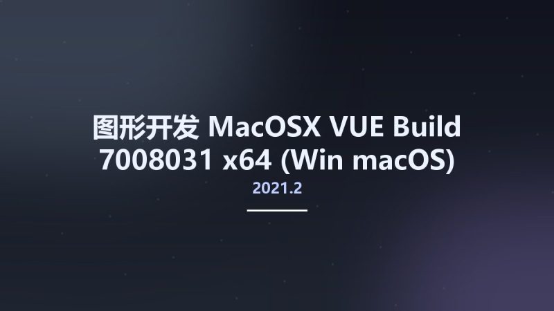 图形开发_MacOSX_VUE 2021.2 Build 7008031 x64 (Win-macOS)资源下载地址_百度网盘迅雷BT-360自学网