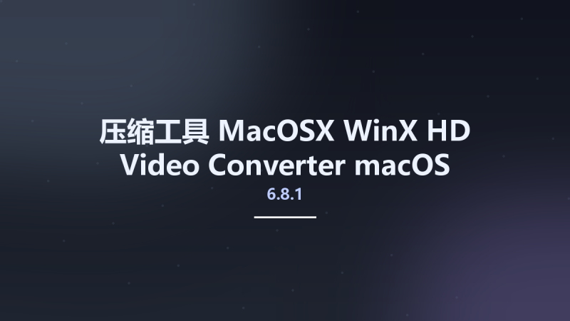压缩工具_MacOSX_WinX HD Video Converter 6.8.1 macOS资源下载地址_百度网盘迅雷BT-360自学网