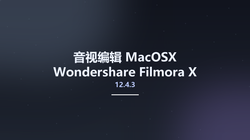 音视编辑_MacOSX_Wondershare Filmora X 12.4.3 macOS资源下载地址_百度网盘迅雷BT-360自学网