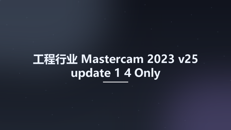 工程行业__Mastercam 2023 v25 update 1-4 Only资源下载地址_百度网盘迅雷BT-360自学网