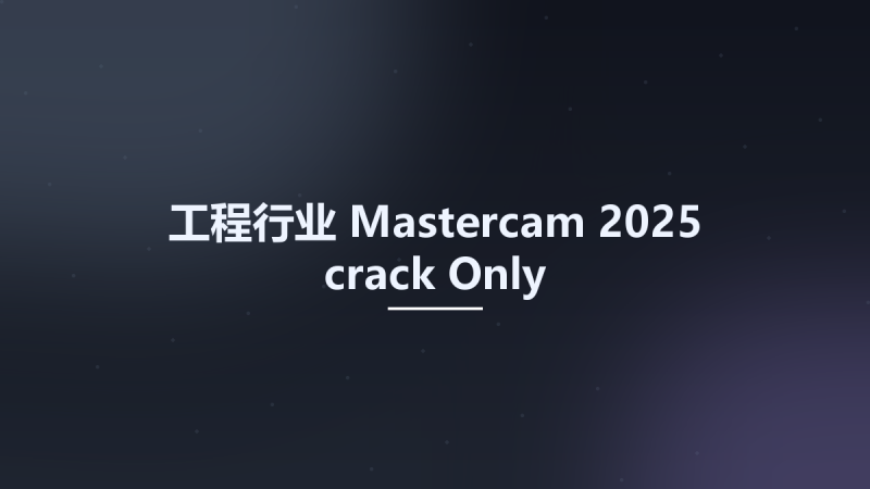 工程行业__Mastercam 2025 crack Only资源下载地址_百度网盘迅雷BT-360自学网