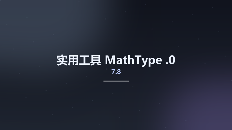 实用工具__MathType 7.7.1.258资源下载地址_百度网盘迅雷BT-360自学网