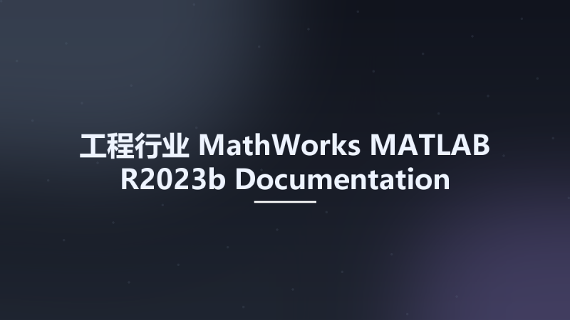 工程行业__MathWorks MATLAB R2023b Documentation资源下载地址_百度网盘迅雷BT-360自学网