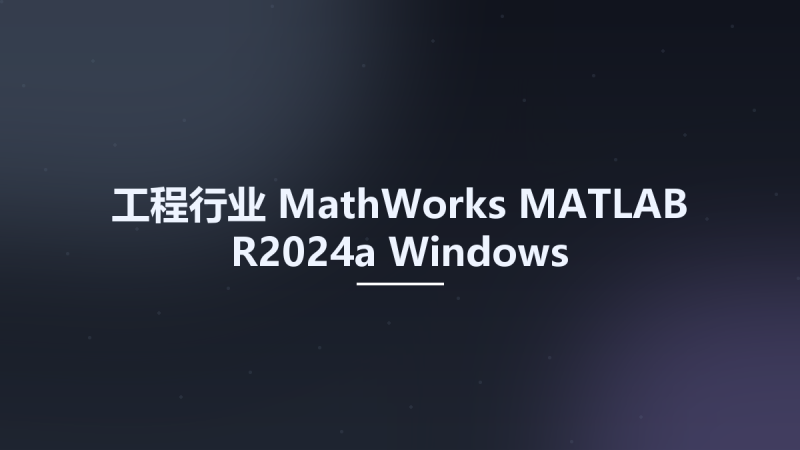 工程行业__MathWorks MATLAB R2024a Windows Documentation资源下载地址_百度网盘迅雷BT-360自学网