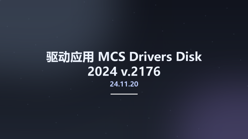 驱动应用__MCS Drivers Disk 2024 v24.11.20.2176资源下载地址_百度网盘迅雷BT-360自学网