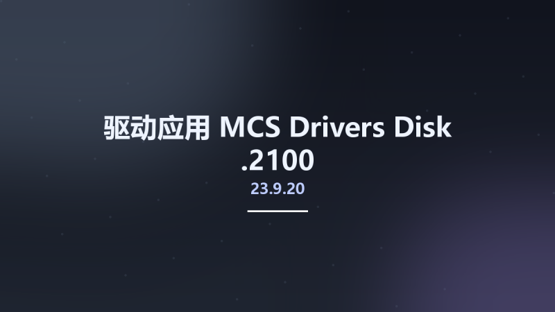 驱动应用__MCS Drivers Disk 23.9.20.2100资源下载地址_百度网盘迅雷BT-360自学网