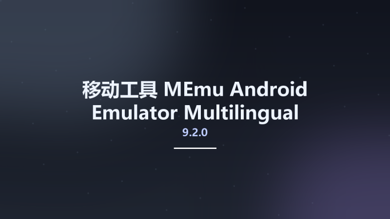 移动工具__MEmu Android Emulator 9.0.5 Multilingual资源下载地址_百度网盘迅雷BT-360自学网