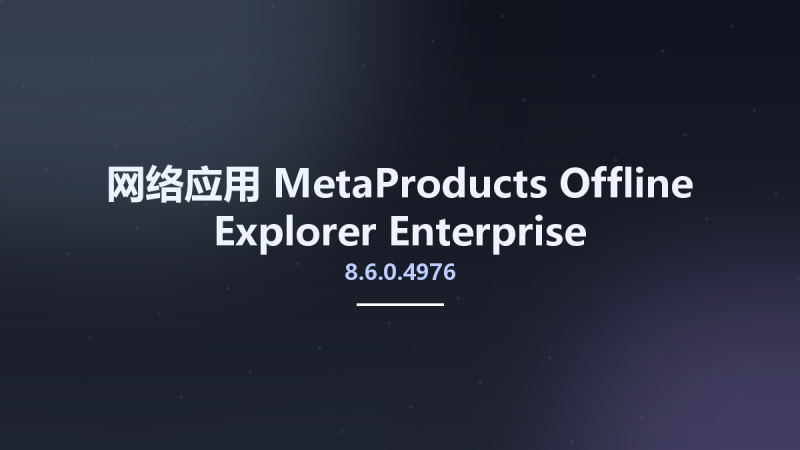 网络应用__MetaProducts Offline Explorer Enterprise 8.6.0.4976 Multilingual资源下载地址_百度网盘迅雷BT-360自学网