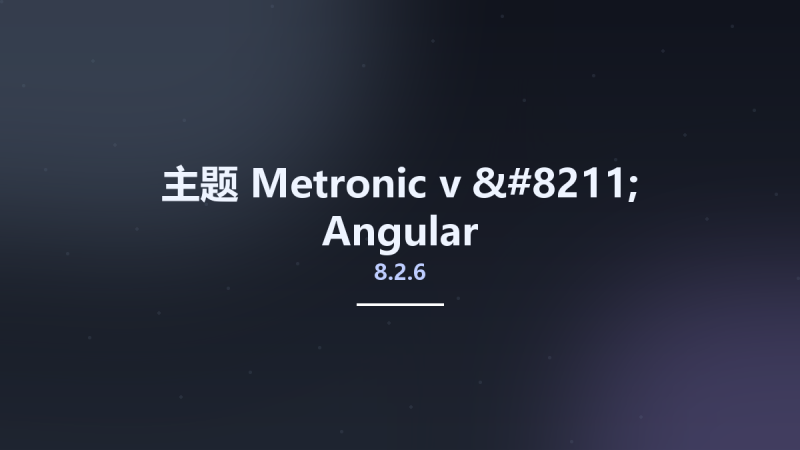 主题__Metronic v8.2.6 – Angular(1)资源下载地址_百度网盘迅雷BT-360自学网