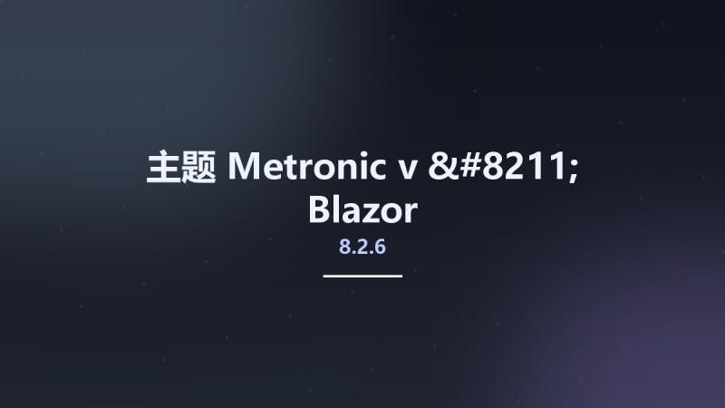 主题__Metronic v8.2.6 - Blazor资源下载地址_百度网盘迅雷BT-360自学网