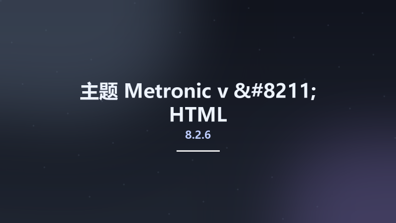 主题__Metronic v8.2.6 - HTML(1)资源下载地址_百度网盘迅雷BT-360自学网