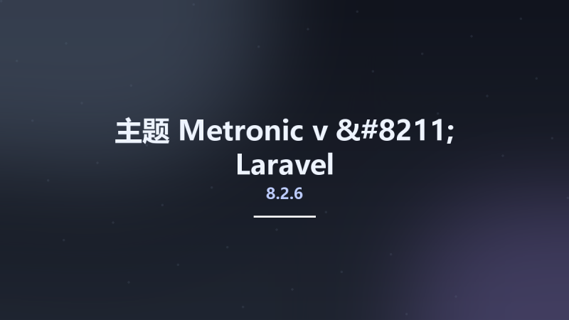 主题__Metronic v8.2.5 - Laravel资源下载地址_百度网盘迅雷BT-360自学网