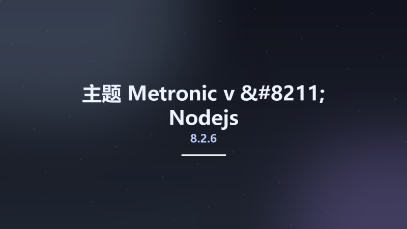 主题__Metronic v8.2.6 - Nodejs资源下载地址_百度网盘迅雷BT-360自学网