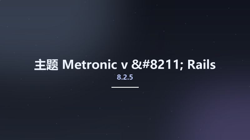 主题__Metronic v8.2.5 - Rails资源下载地址_百度网盘迅雷BT-360自学网