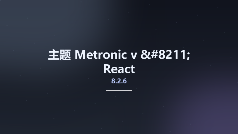 主题__Metronic v8.2.6 - React(1)资源下载地址_百度网盘迅雷BT-360自学网