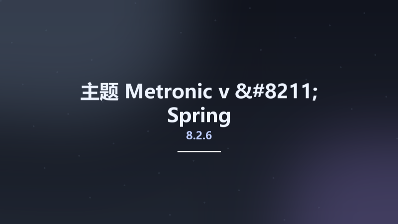 主题__Metronic v8.2.6 - Spring资源下载地址_百度网盘迅雷BT-360自学网