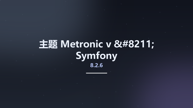 主题__Metronic v8.2.6 – Symfony(1)资源下载地址_百度网盘迅雷BT-360自学网