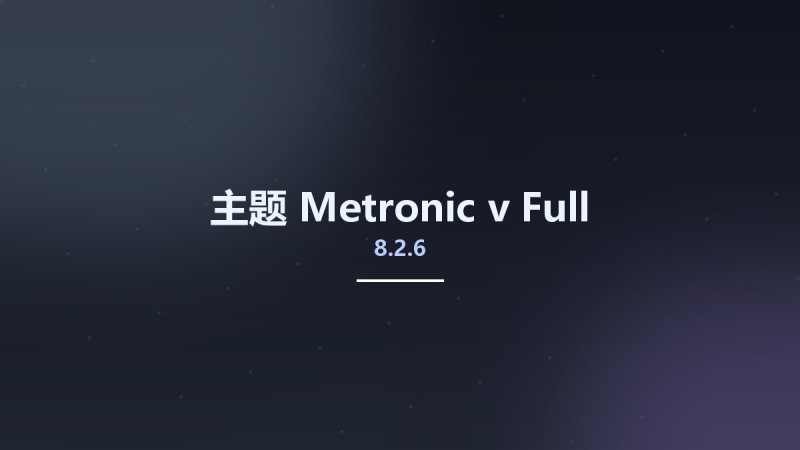 主题__Metronic v8.2.6 Full资源下载地址_百度网盘迅雷BT-360自学网