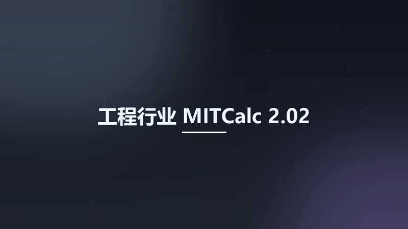工程行业__MITCalc 2.02资源下载地址_百度网盘迅雷BT-360自学网
