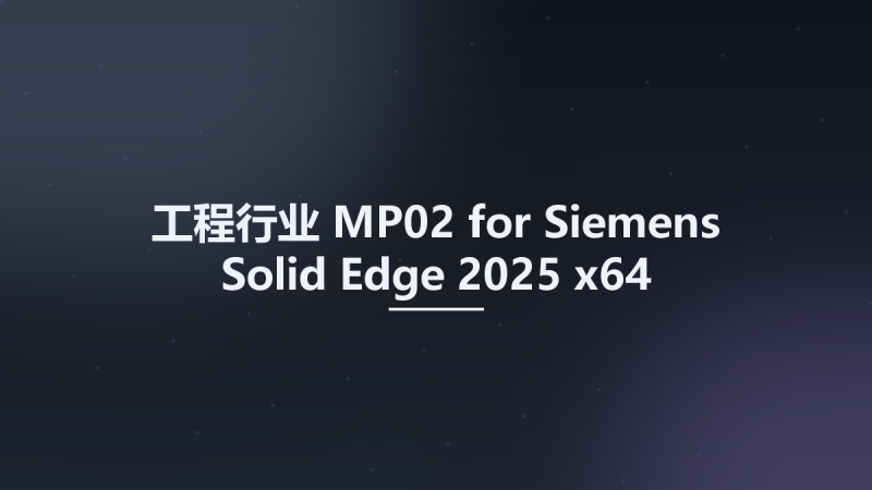工程行业__MP02 for Siemens Solid Edge 2025 x64资源下载地址_百度网盘迅雷BT-360自学网