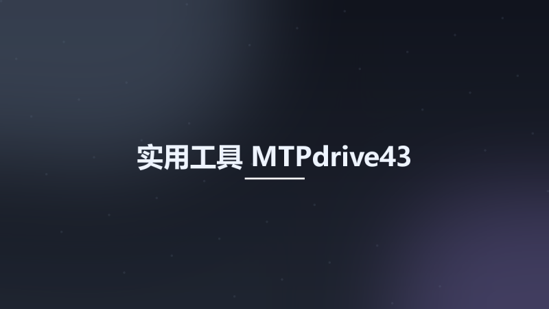 实用工具__MTPdrive43资源下载地址_百度网盘迅雷BT-360自学网