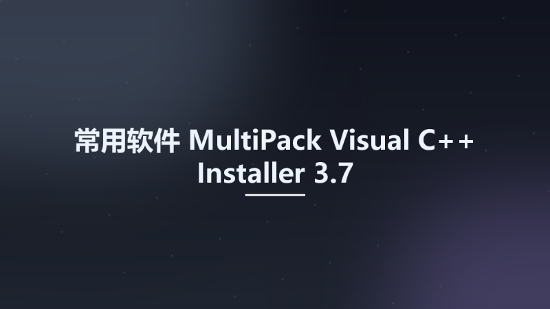 常用软件__MultiPack Visual C++ Installer 3.7资源下载地址_百度网盘迅雷BT-360自学网